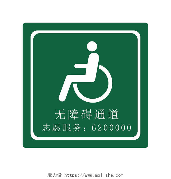 绿色简约残疾人通道残疾人专用无障碍通道PNG素材